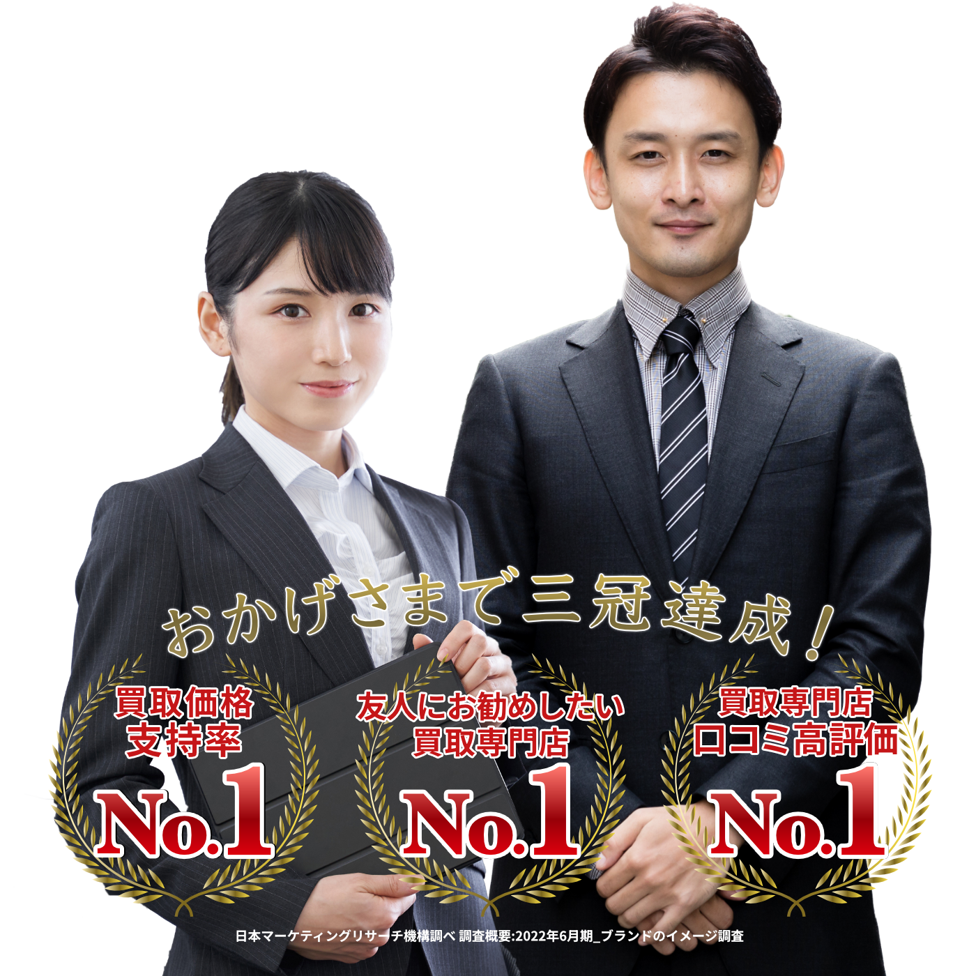 おかげさまで3冠達成！
買取価格支持率No.1
友人にお勧めしたい買取専門店No.1
買取専門店口コミ高評価No.1