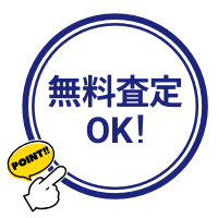 無料査定OK！